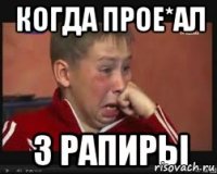 Когда прое*ал 3 рапиры