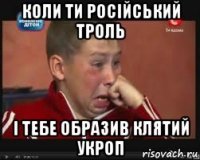 Коли ти російський троль і тебе образив клятий укроп