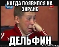 когда появился на экране ДЕЛЬФИН