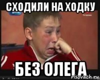 Сходили на ходку без Олега