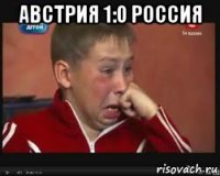 Австрия 1:0 Россия 