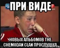 При виде Новых альбомов the chemodan clan прослушка