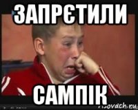 запрєтили сампік