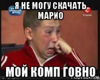 я не могу скачать марио мой комп говно