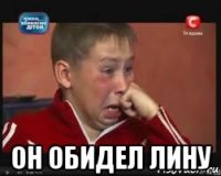  он обидел лину