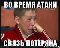 во время атаки связь потеряна