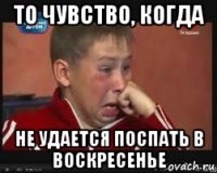 то чувство, когда не удается поспать в воскресенье
