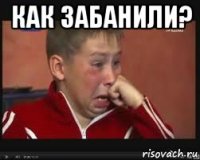 как забанили? 