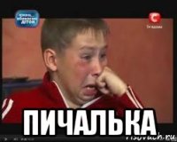  пичалька