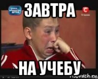 завтра на учебу