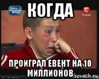 когда проиграл евент на 10 миллионов