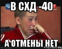 в схд -40 а отмены нет