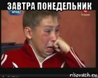 завтра понедельник 