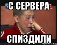 с сервера спиздили