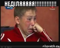 неділяяяяя!!!!!!!!!!!!! 