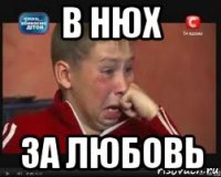 в нюх за любовь