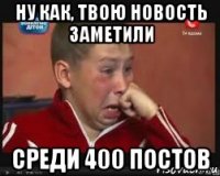 ну как, твою новость заметили среди 400 постов
