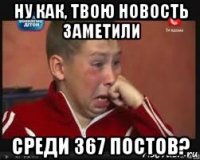 ну как, твою новость заметили среди 367 постов?