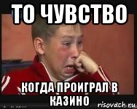 то чувство когда проиграл в казино