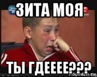 зита моя ты гдееее???