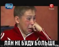 лан не буду больше