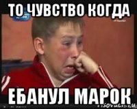 то чувство когда ебанул марок