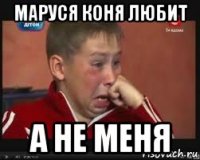 маруся коня любит а не меня