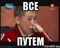 все путем