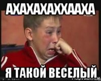 ахахахаххааха я такой веселый