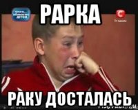 рарка раку досталась