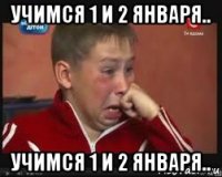 учимся 1 и 2 января.. учимся 1 и 2 января..