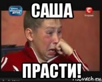 саша прасти!