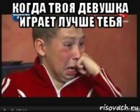 когда твоя девушка играет лучше тебя 