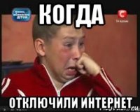 когда отключили интернет