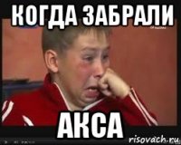 когда забрали акса