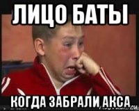 лицо баты когда забрали акса