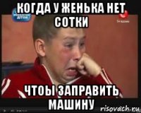 когда у женька нет сотки чтоы заправить машину