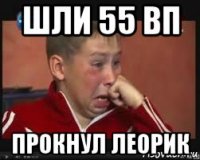 шли 55 вп прокнул леорик