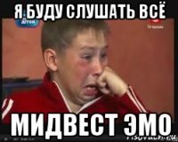 я буду слушать всё мидвест эмо