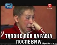  тапок в пол на fabia после bmw