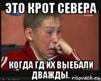 это крот севера когда гд их выебали дважды.