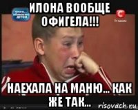 илона вообще офигела!!! наехала на маню... как же так...