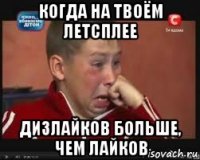 когда на твоём летсплее дизлайков больше, чем лайков