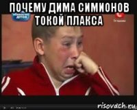 почему дима симионов токой плакса 