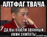 алтфаг твача да вы охуели званный ужин скипать!