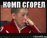 комп сгорел 