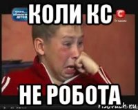 коли кс не робота