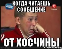 когда читаешь сообщение от хосчины