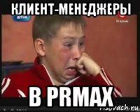 клиент-менеджеры в prmax