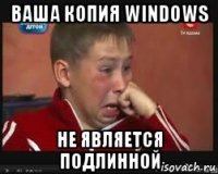 ваша копия windows не является подлинной